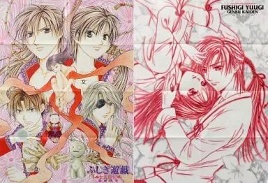 中古】ポスター（アニメ） 両面B2ポスター(八つ折) 「ふしぎ遊戯 玄武