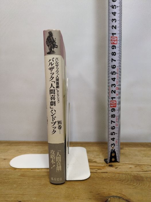 バルザック「人間喜劇」セレクション全15巻セット 岩波文庫 【公式通販】