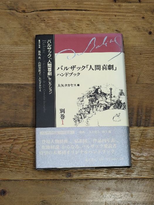 バルザック「人間喜劇」セレクション全15巻セット 岩波文庫 【公式通販】