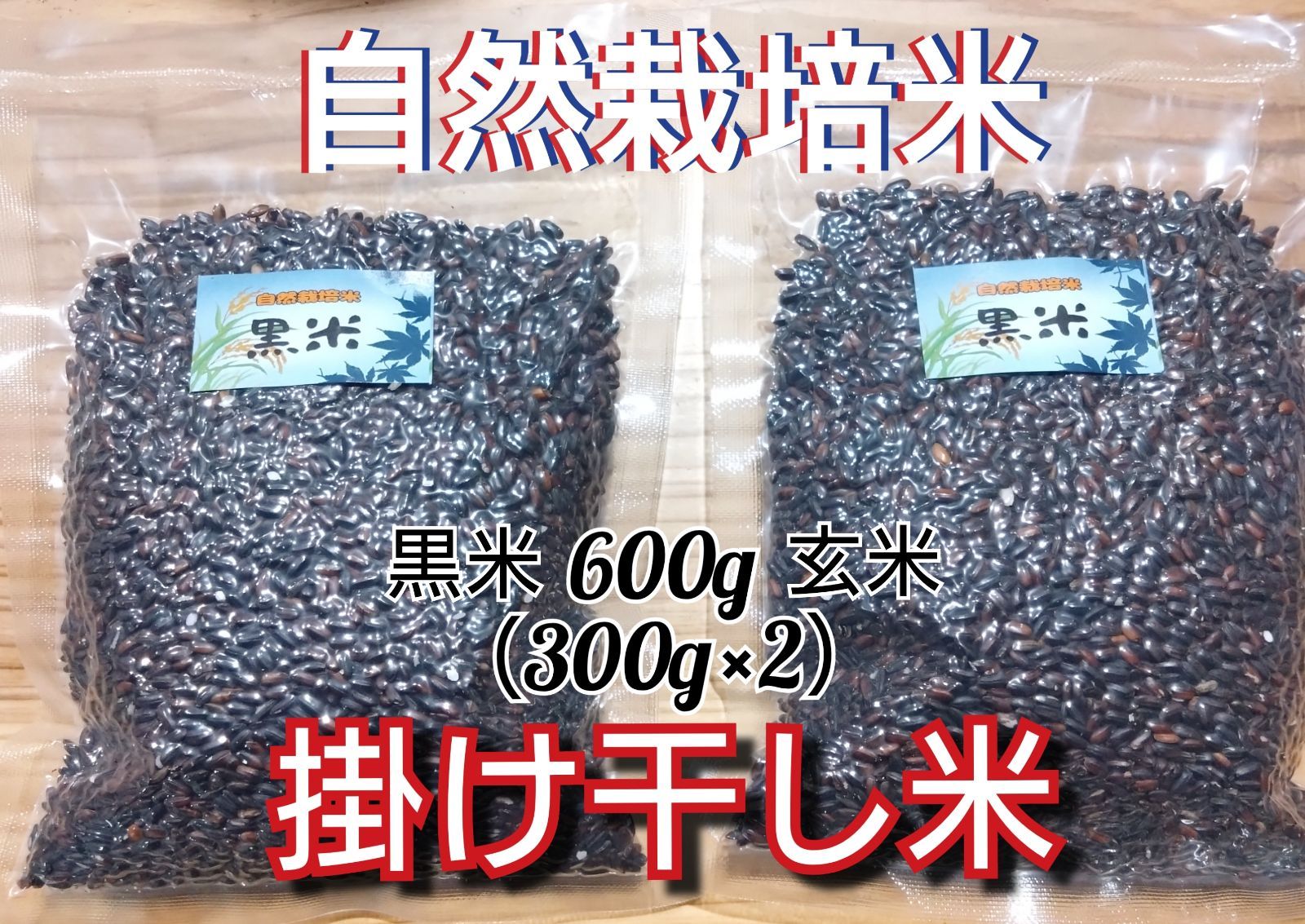 R7年新米 自然栽培 黒米ミックス600g 玄米 掛干し米 - メルカリ