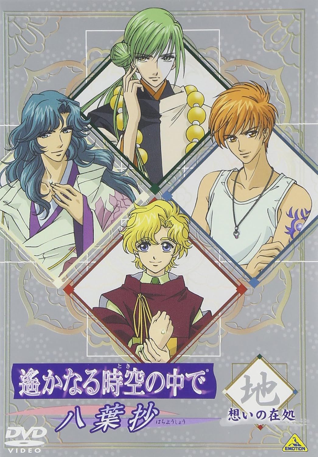 中古 遙かなる時空の中で～八葉抄～想いの在処 地【送料無料】【メール