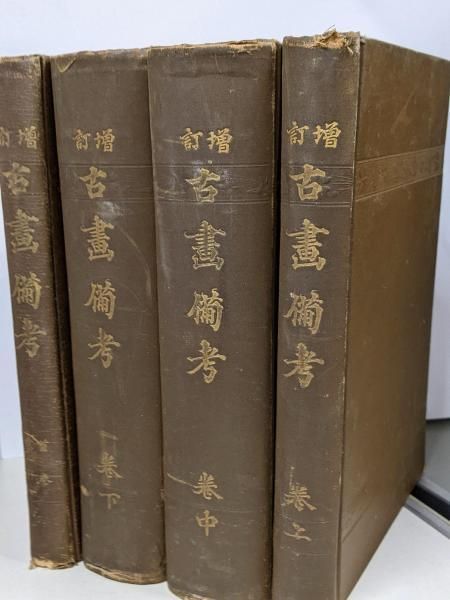 中古】増訂古画備考 4巻セット／朝岡興禎／吉川弘文館 - メルカリ