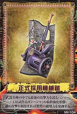 中古】トレーディングフィギュア 正式採用機械鎚 「モンスターハンター