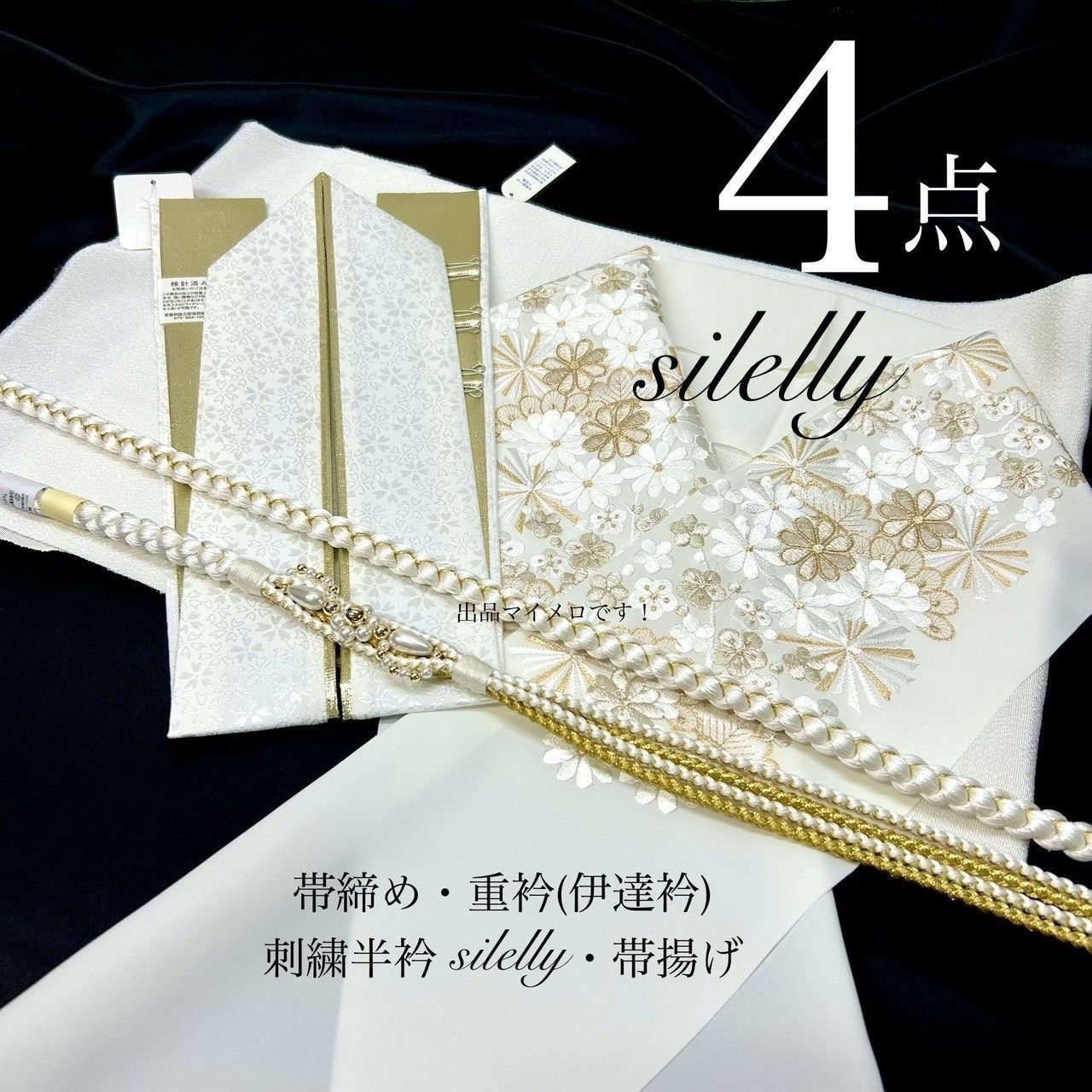 帯締め 帯揚げ 重衿 半衿 4点 花型 ちりめん 白金 シルエリー 成人式