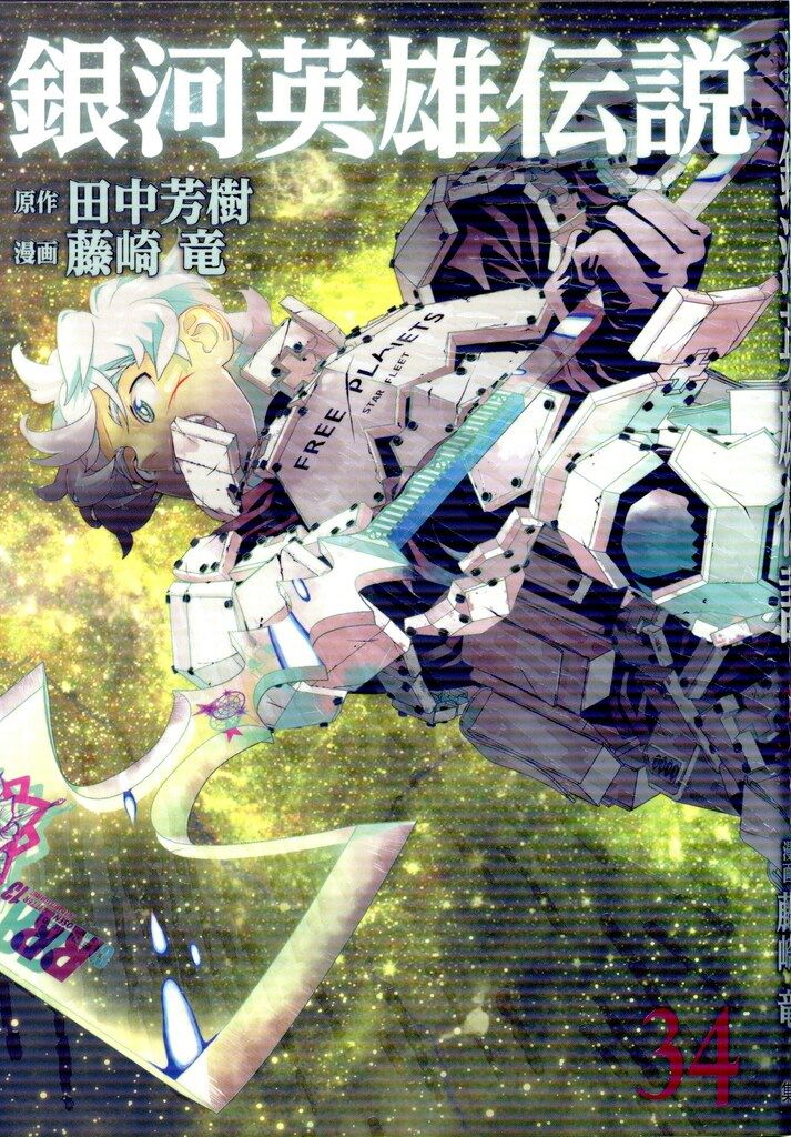 集英社 ヤングジャンプコミックス 藤崎竜 銀河英雄伝説 34 - メルカリ