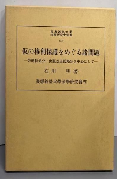 仮の権利保護をめぐる諸問題 : 労働仮処分・出版差止仮処分を中心にし