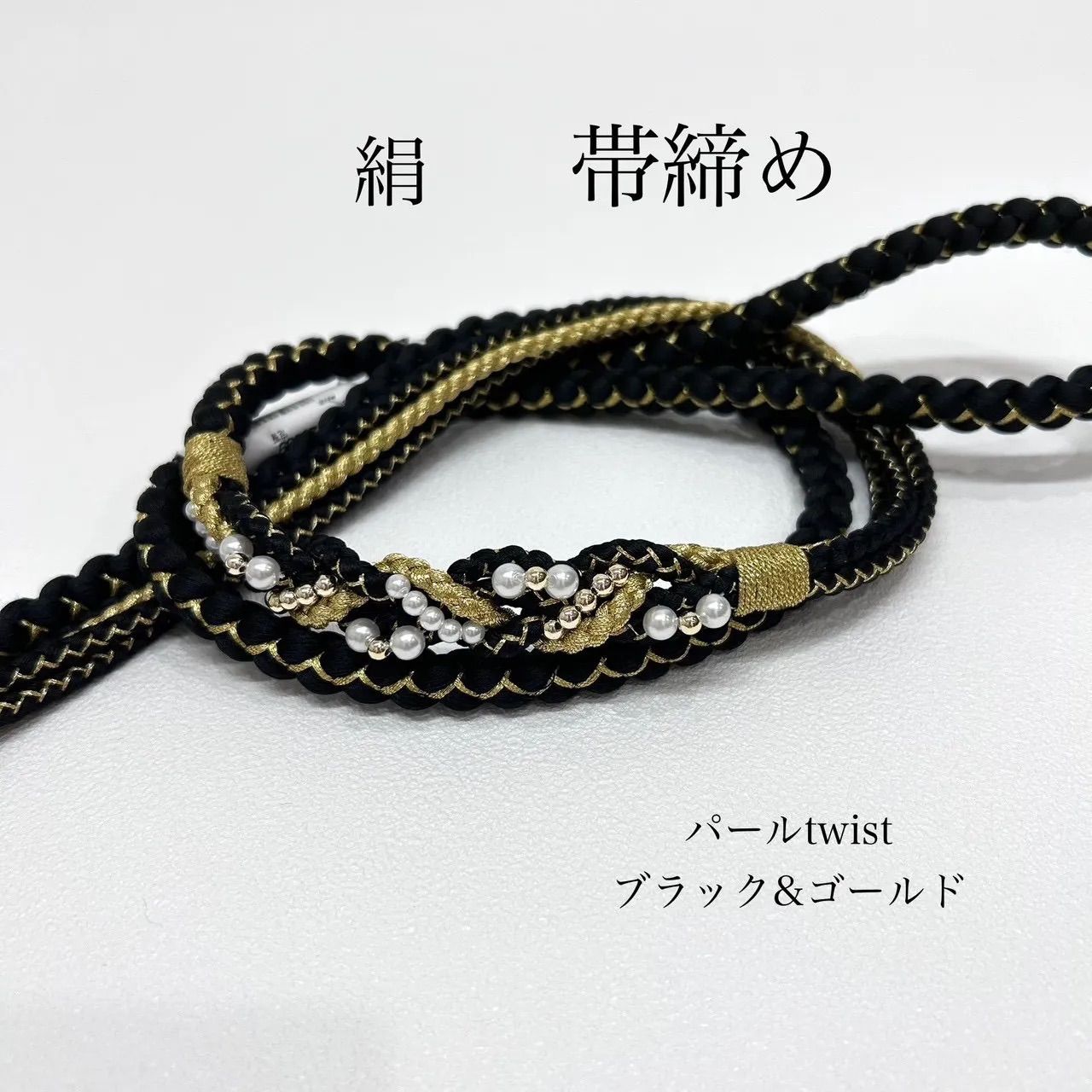 帯締め 振袖用帯締め パール装飾 ツイスト 黒金 グラフト加工 汚れ付き 