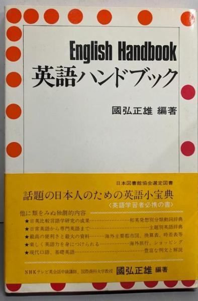 中古】英語ハンドブック : Speaklopedia／國弘正雄編著／パナジアン