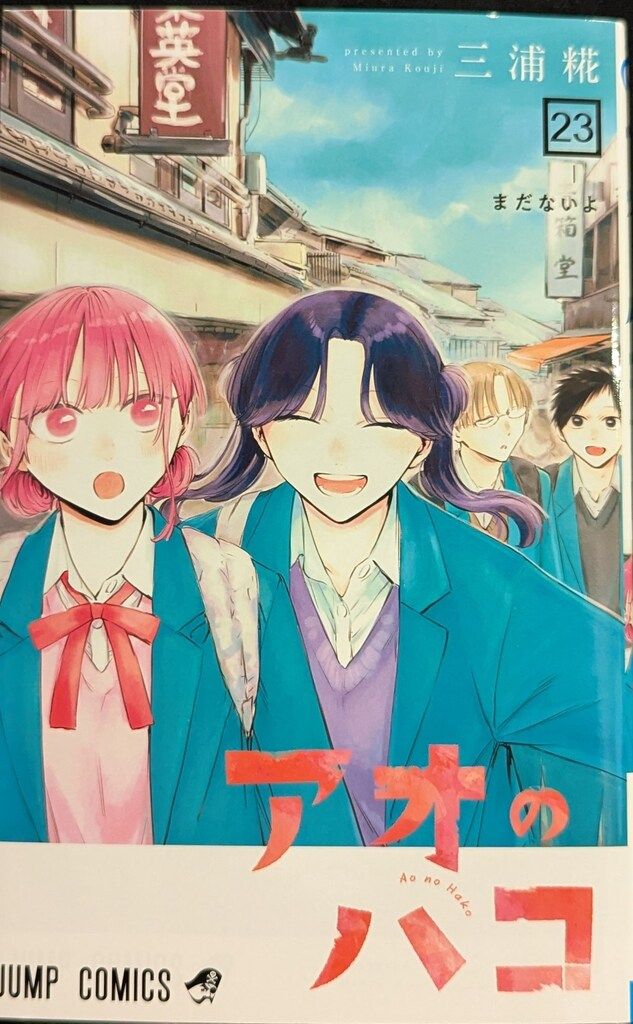 集英社 ジャンプコミックス 三浦糀 !!)アオのハコ 23 - メルカリ