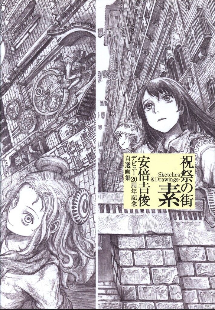 講談社 安倍吉俊 祝祭の街 素 -Sketchs&Drawings- 安倍吉俊デビュー20
