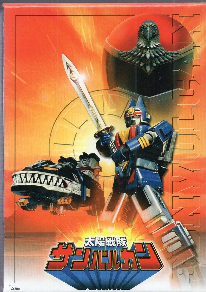 特撮DVD 初回)太陽戦隊サンバルカン BOX付全5巻セット - メルカリ