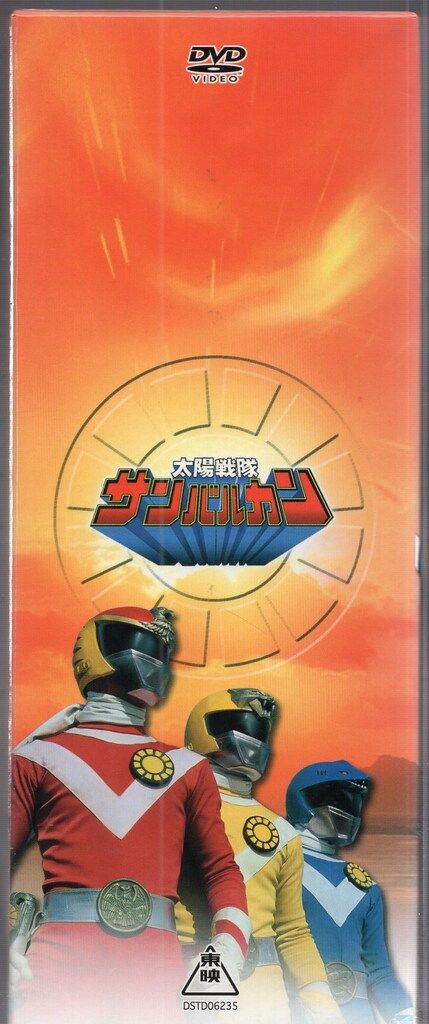 特撮DVD 初回)太陽戦隊サンバルカン BOX付全5巻セット - メルカリ