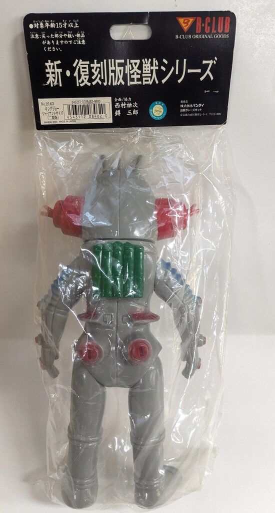 B-CLUB 新・復刻版怪獣シリーズ ブルマァク キングジョー ジャイアント