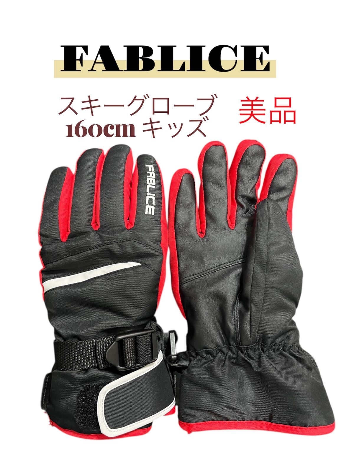 FABLICE ファブリス キッズ 子供用 スキー 手袋 グローブ 160cm