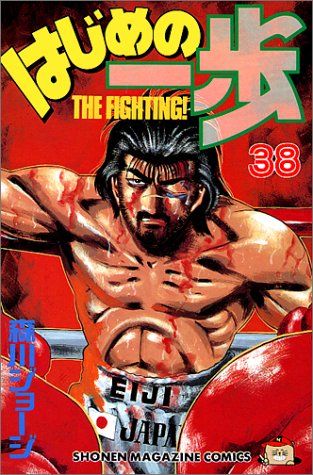 はじめの一歩(38) (少年マガジンコミックス)／森川 ジョージ - メルカリ