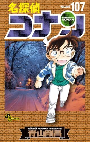 名探偵コナン 1-107 全巻セット 小学館 少年サンデー 青山剛昌 名探偵コナン (107) (少年サンデーコミックス)／青山 剛昌 - メルカリ