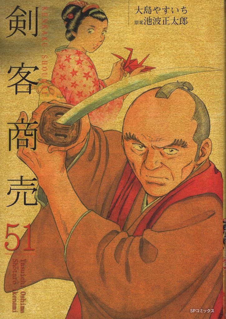 リイド社 SPコミックス 大島やすいち !!)剣客商売 51 - メルカリ