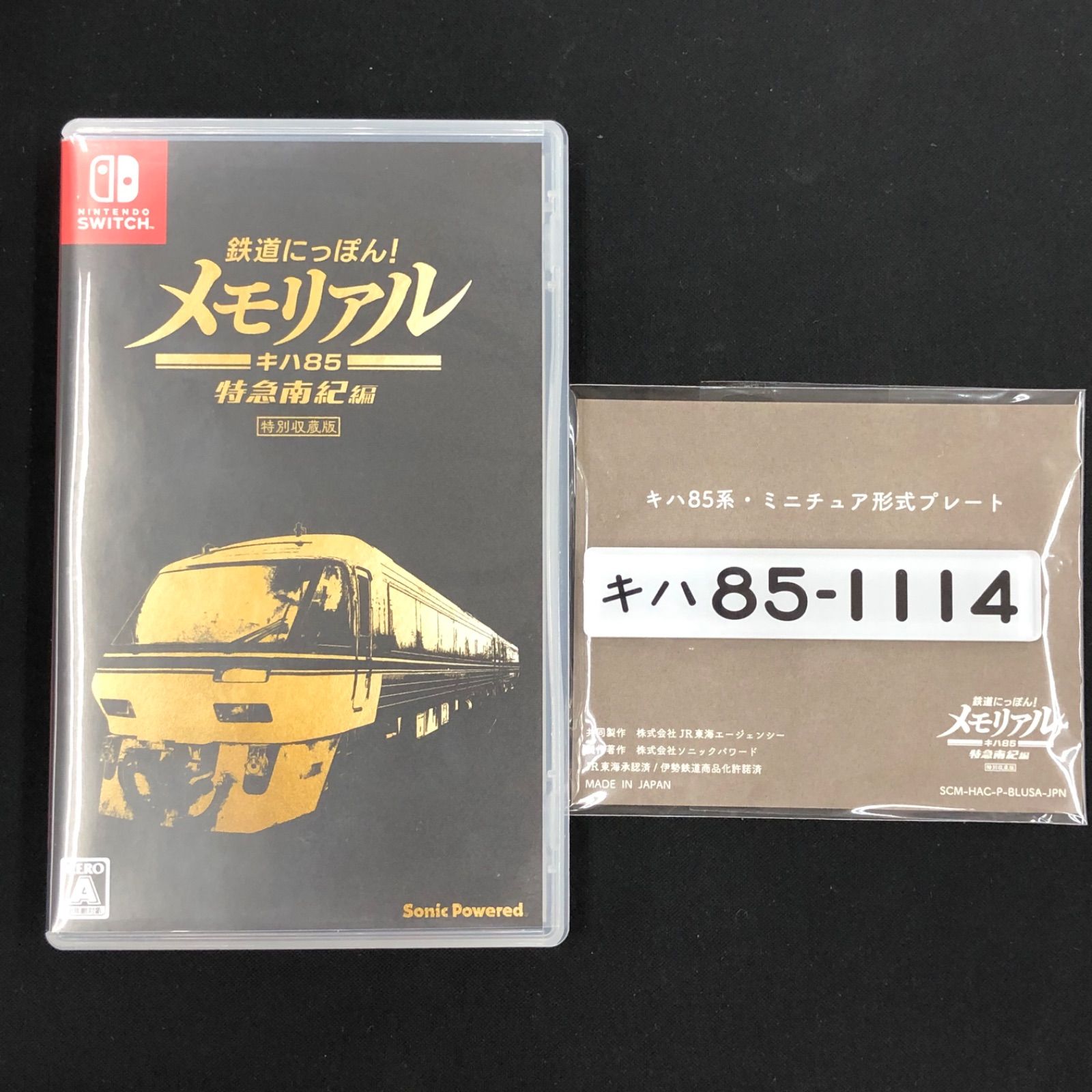 中古 Switch 鉄道にっぽん！ メモリアル キハ85 特急南紀編 特別収蔵版