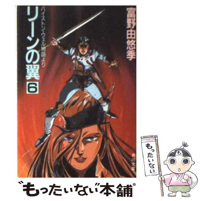 中古】 リーンの翼 6 バイストン・ウェル物語より 角川 / 富野由悠季