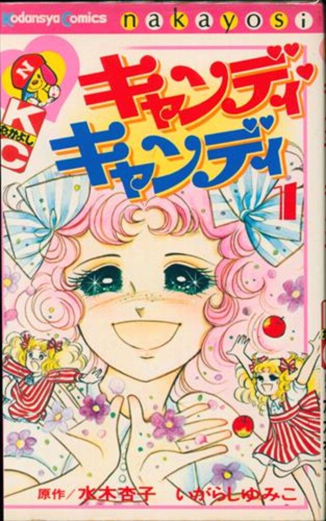 講談社 なかよしKC いがらしゆみこ キャンディ・キャンディ 旧装丁再版