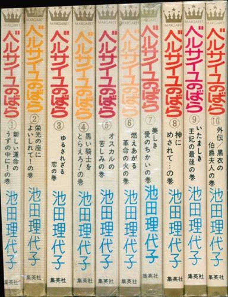 集英社 マーガレットコミックス 池田理代子 ベルサイユのばら 全10巻
