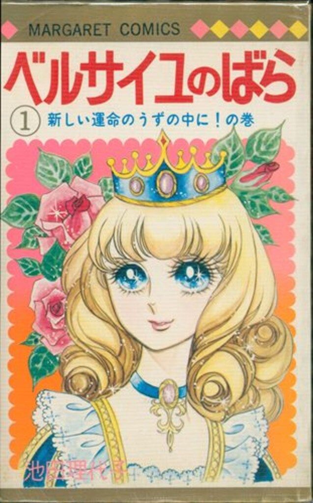 集英社 マーガレットコミックス 池田理代子 ベルサイユのばら 全10巻