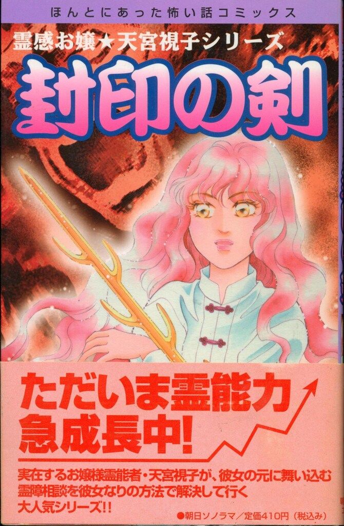 朝日ソノラマ ほんとにあった怖い話コミックス ひとみ翔 霊感お嬢天宮