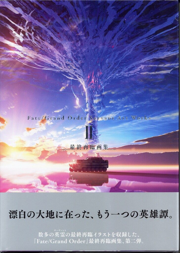 Fate/Grand Order最終再臨画集 Ⅰ Ⅱ 2冊セット 未開封 2025年8月下旬発売『Fate/Grand Order』最終再臨画集I・IIの詳細と