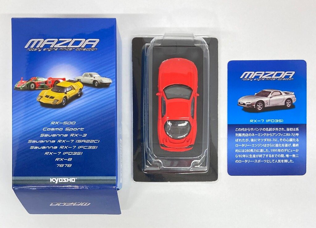 京商 1/64 MAZDAロータリーエンジンミニカーコレクション RX-7(FD3S