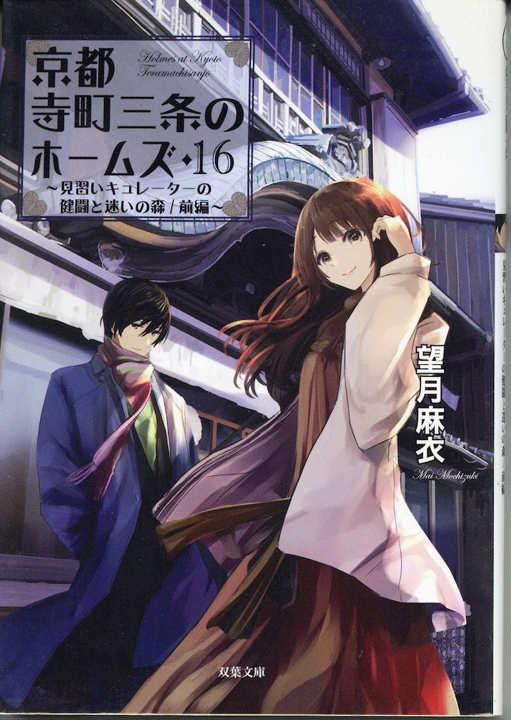 双葉社 双葉文庫 望月麻衣 ◎京都寺町三条のホームズ/見習い