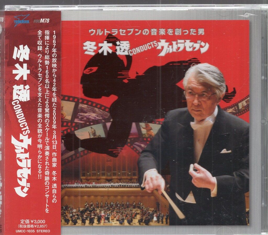 特撮CD 冬木透 通常)冬木透 CONDUCT ウルトラセブン - メルカリ
