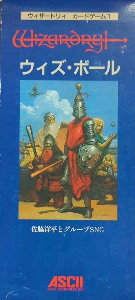 未使用品　ウィザードリィカードゲーム　ウィズボール　ASCII アスキー ウィザードリィ カードゲーム ウィズ・ボール/ウィザードリィ