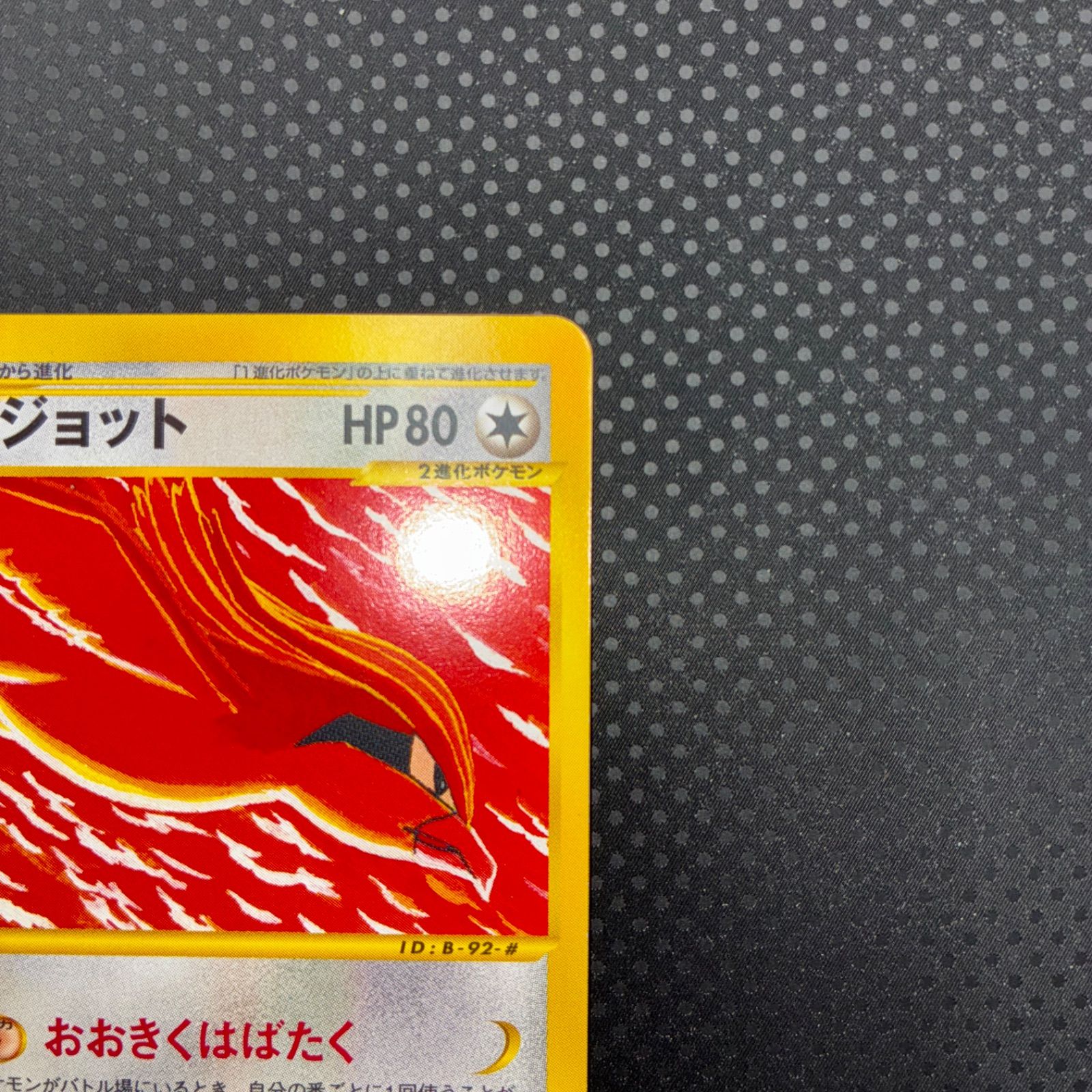 状態S ピジョット カードe 1ed おおきくはばたく - メルカリ