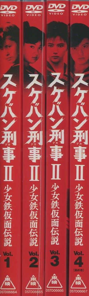 ドラマDVD 通常版)スケバン刑事Ⅱ 少女鉄仮面伝説 全4巻 セット - メルカリ