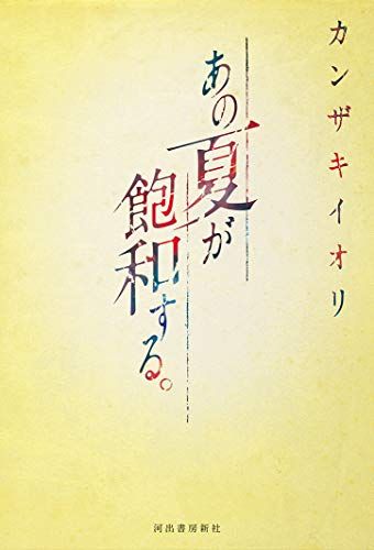 あの夏が飽和する。／カンザキイオリ - メルカリ