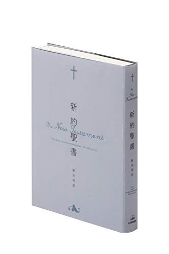 新約聖書(新共同訳 NI252 仮フランス装) - メルカリ