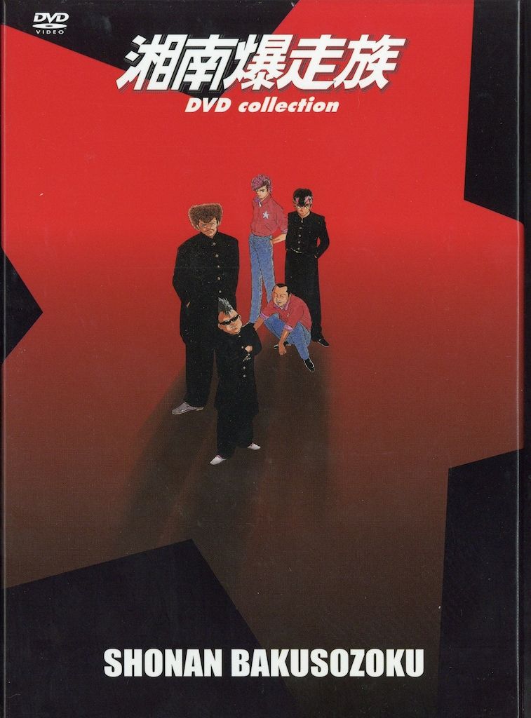 アニメDVD 初回)湘南爆走族 DVDコレクション 全6巻 セット - メルカリ