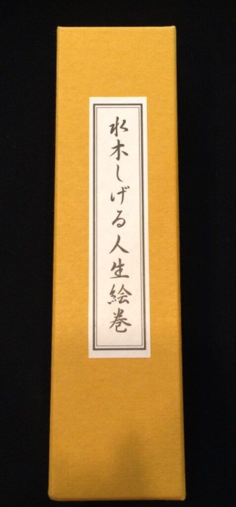 やのまん 水木しげる人生絵巻 - メルカリ