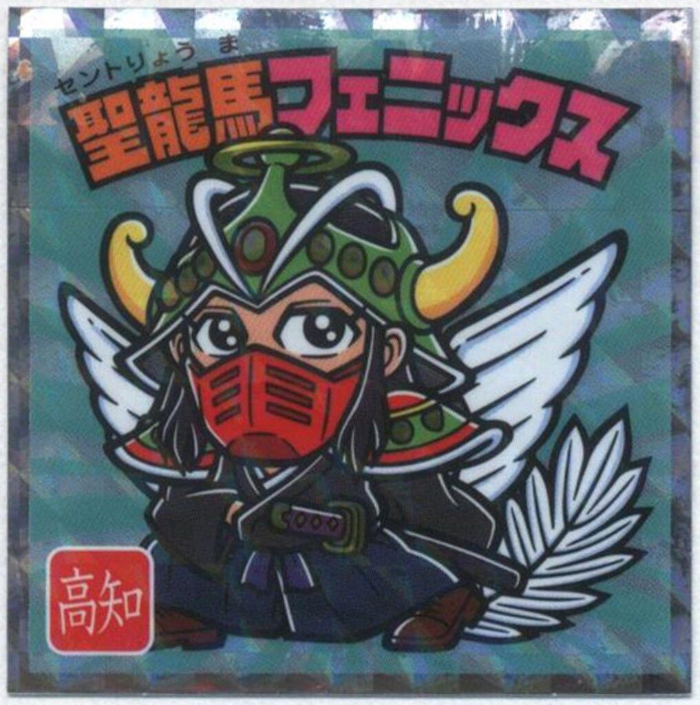 ロッテ ご当地ビックリマン 聖龍馬フェニックス 15 - メルカリ