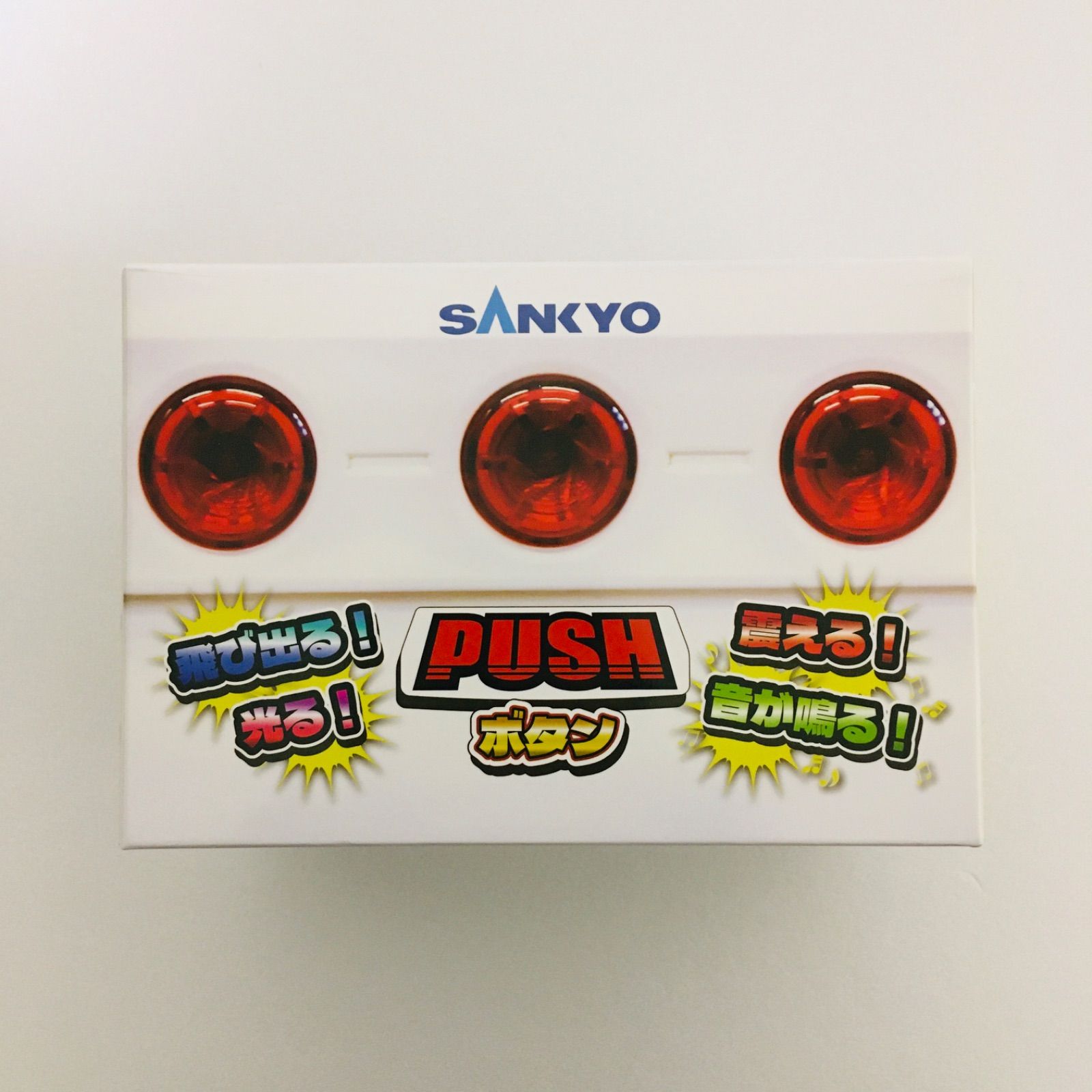 SANKYO サンキョー 飛び出る！震える！音が鳴る！PUSHボタン プッシュ