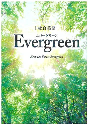 総合英語Evergreen 総合英語Evergreen／川崎芳人・久保田廣美・高田有現・高橋克美・土屋