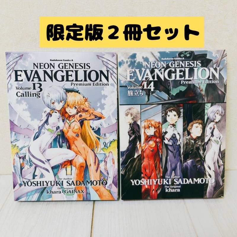 新世紀エヴァンゲリオン プレミアム限定版13巻 14巻セット⭐️送料無料⭐️ 新世紀エヴァンゲリオン 【プレミアム限定版】 13巻・14巻 2冊セット