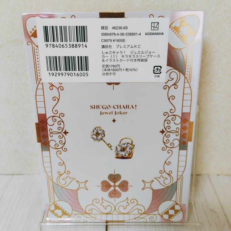 しゅごキャラ！ ジュエルジョーカー 特装版 1・2巻セット シュリンク しゅごキャラ！ ジュエルジョーカー特装版1、2巻セット
