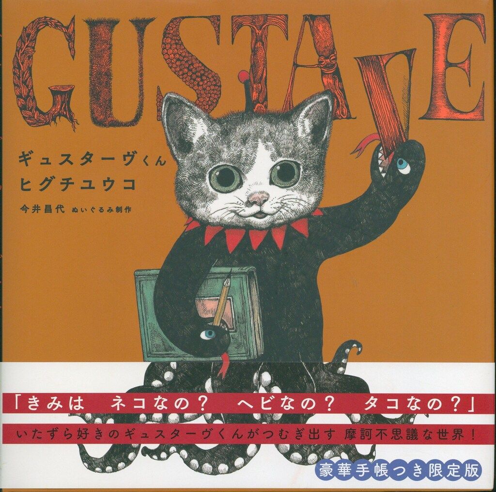 サイン入 ヒグチユウコ ギュスターヴくん 豪華手帳つき限定版 - メルカリ