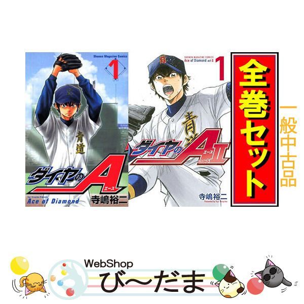 bn:8] 【中古】 ダイヤのA + act2 シリーズセット/漫画全巻セット◇C