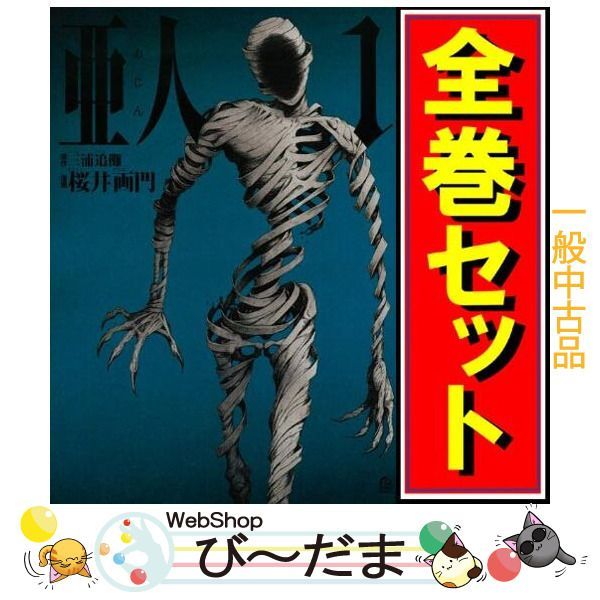 bn:8] 【中古】 亜人/漫画全巻セットC ≪全17巻（完結）≫ 本・雑誌