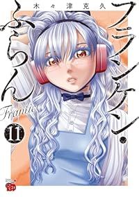 フランケン・ふらんFrantic（1-11巻セット・以下続巻）木々津