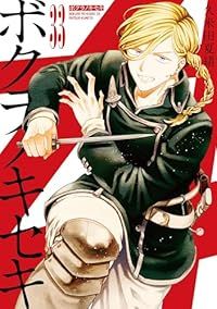 ボクラノキセキ（1-33巻セット・以下続巻）久米田夏緒【2週間以内発送