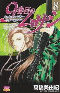 9番目のムサシミッション・ブルー 全巻（1-8巻セット・完結）高橋