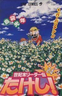 世紀末リーダー伝たけし！ 全巻（1-24巻セット・完結）島袋光年【2週間